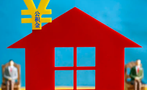 全款买二手房公积金可以提取公积金吗(全款买了一套二手房可以提取公积金吗) 全款买二手房公积金可以提取公积金吗(全款买了一套二手房可以提取公积金吗)