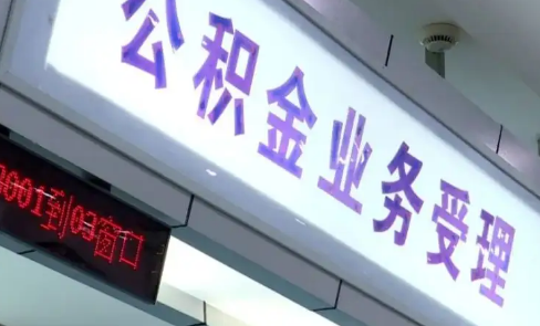 公积金贷款是初审严还是复审严(公积金贷款审核很严吗) 公积金贷款是初审严还是复审严(公积金贷款审核很严吗)