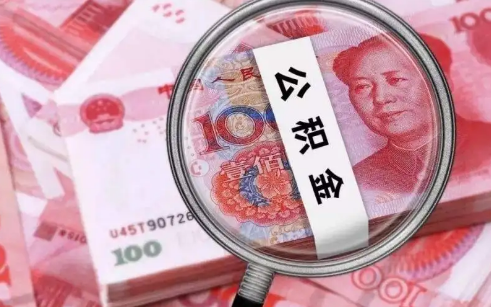 公积金贷款是初审严还是复审严(公积金贷款审核很严吗)