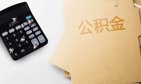 住房公积金可提可贷是什么意思(什么情况下可提公积金)