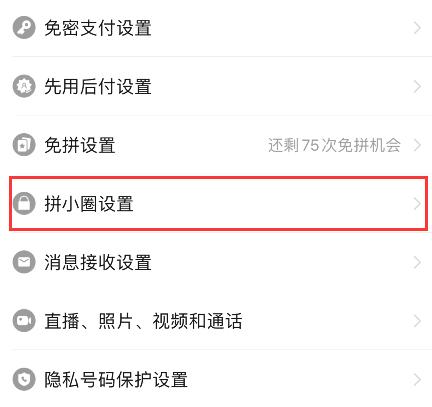 拼多多拼小圈怎么关闭(华为手机拼多多拼小圈怎么关闭) 拼多多拼小圈怎么关闭(华为手机拼多多拼小圈怎么关闭)