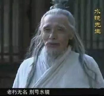 水镜先生是谁,司马徽为什么叫水镜(水镜先生司马徽读音) 水镜先生是谁,司马徽为什么叫水镜(水镜先生司马徽读音)