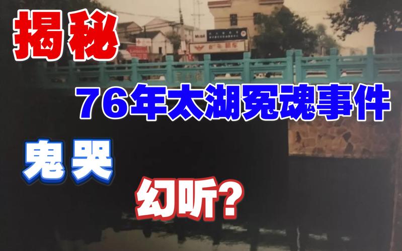 1976年太湖冤魂，关于1976(1976年太湖冤魂事件是真的吗?)
