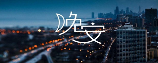 日语晚安如何说(日语的晚安咋说)