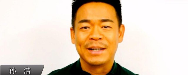 孙浩的个人简介(孙浩的资料)