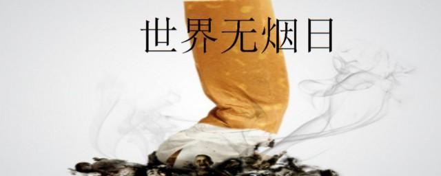 世界无烟日的基本内容(世界无烟日内容怎么写)