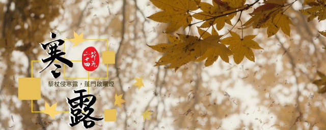 描写寒露节气的诗句是什么(一句诗描写了寒露这一节气?)