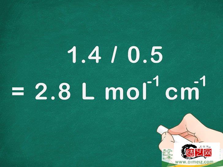 怎么计算摩尔吸光系数(摩尔吸光系数如何计算)