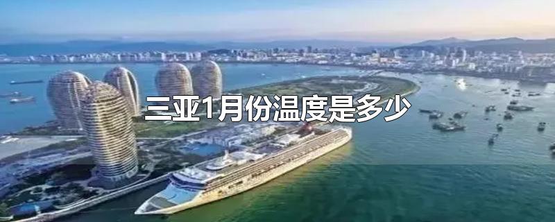 三亚1月份温度是多少(三亚一月份的温度)