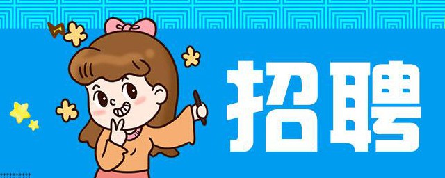 招聘文案范文例子(有创意的招聘文案范文)