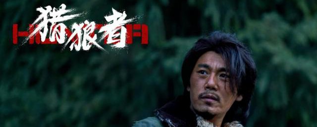 猎狼者剧情的介绍(猎狼者分集剧情介绍电视猫)