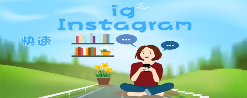ig是什么软件(Instagram)