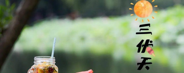 三伏天的时间(三伏天的时间怎么算)