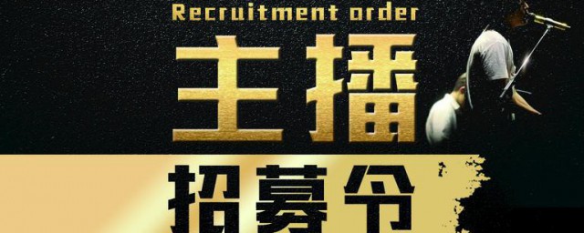 主播招聘文案有哪些(有创意的主播招聘文案简洁)