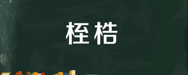 桎梏的本义是什么(桎梏的其他含义)