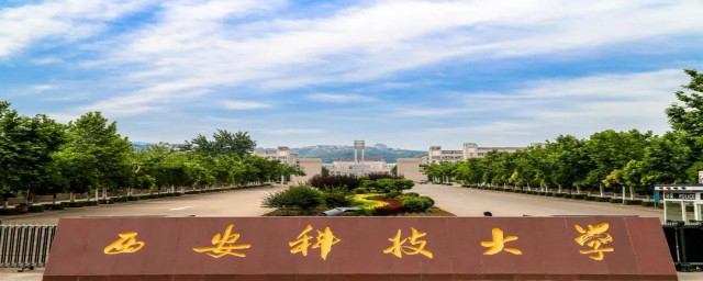 西安科技大学的介绍(西安科技大学高新学院有哪些)
