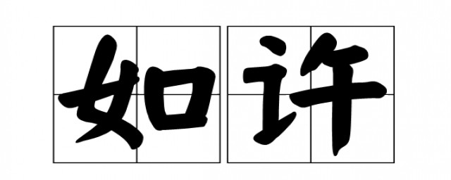 如许的词语解释(如许的意思近义词)