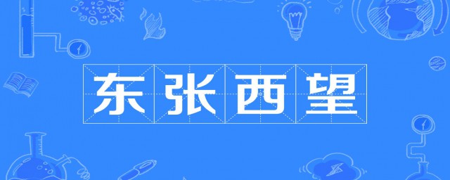 东张西望的词语解释(东张西望的词语还有什么词语)