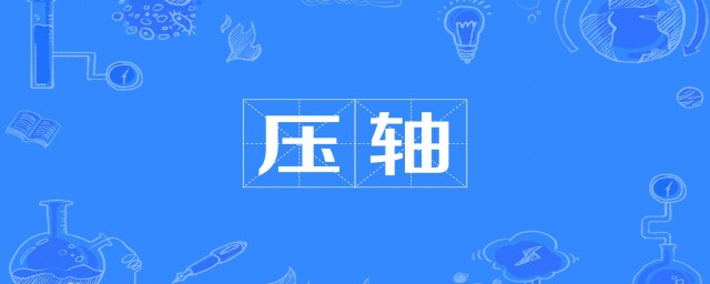 压轴造句举例(压轴造句简单造句)