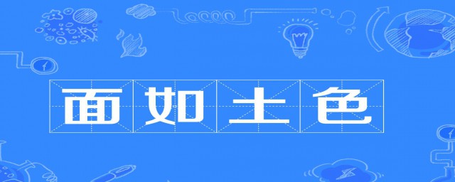 面如土色的词语介绍(面如土色的词语有哪些)