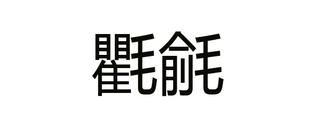 氍毹的用处(菥蓂的作用)