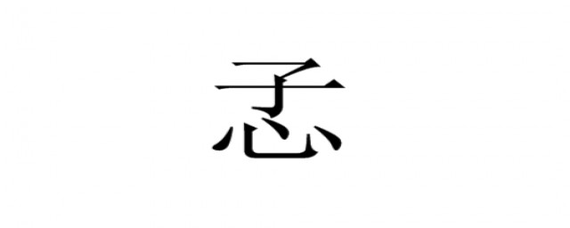 孞字的介绍(桒字的解释介绍)