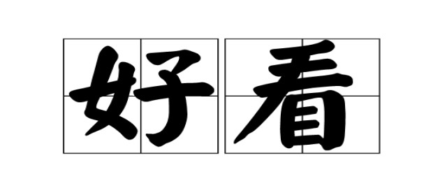 好看的词语解释(好看的释义)