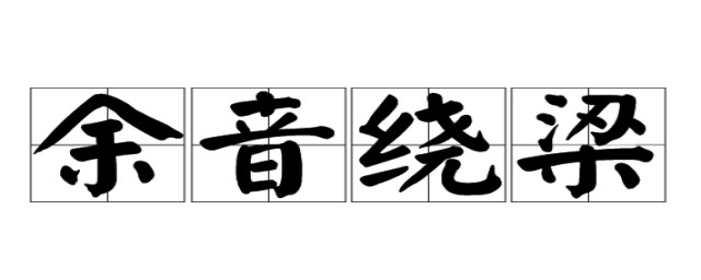 余音绕梁造句举例(用“余音绕梁”造句)