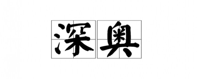深奥的词语解释(深奥的成语及解释)
