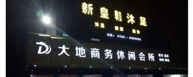 7个技巧让你的足疗店生意重新好起来(如何把足疗店做好)