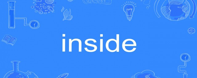 inside的中文意思(inside是什么意思)