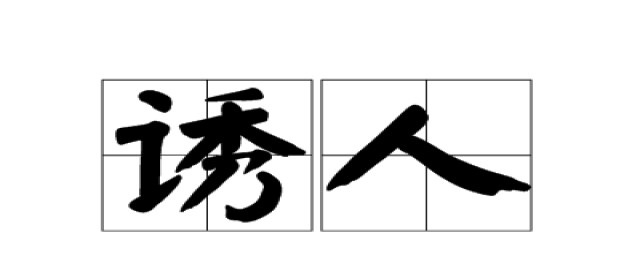 诱人的解释(诱人的解释词语是啥)