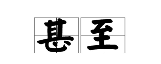 甚至的词语解释(表示甚至的词语)