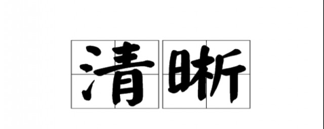 清清晰晰的词语解释(清晰这个词语)