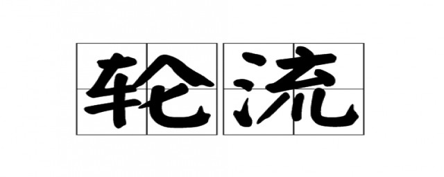 轮流的近义词介绍(轮流的近义词是什么词是什么)