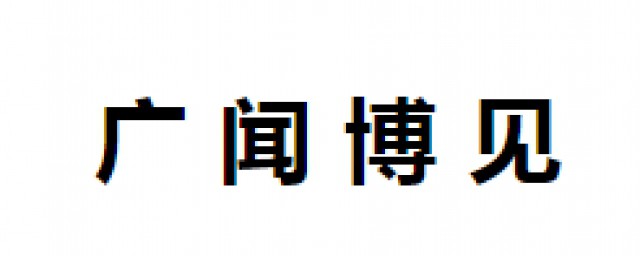 广闻博见的拼音(博学广闻的拼音)