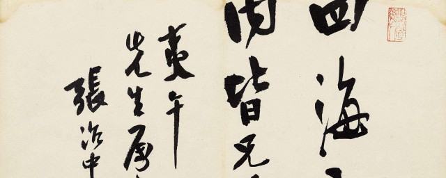 关于四海皆兄弟的解释(四海之内皆为兄弟的意思)