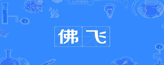 佛飞的意思(白话佛飞是什么意思)