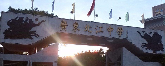 广东北江中学创办时间(广东北江中学是公办)