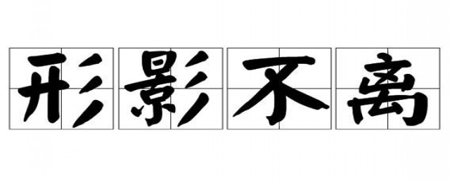 形影不离的介绍(形影不离主要内容)