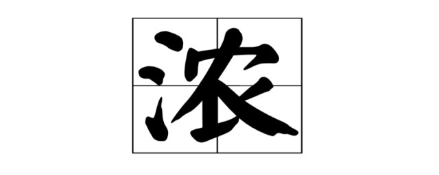 浓浓的反义词(浓浓的近义词和反义词)