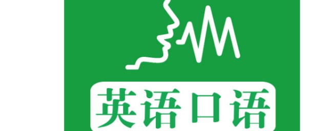 三个方法让你小孩轻松地掌握英语口语(如何提高孩子的英语口语)