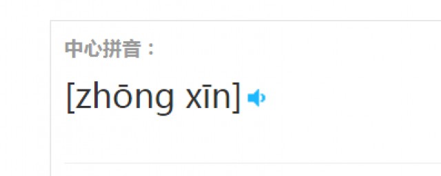 中心的拼音是什么(中心的拼音怎么写的拼音)