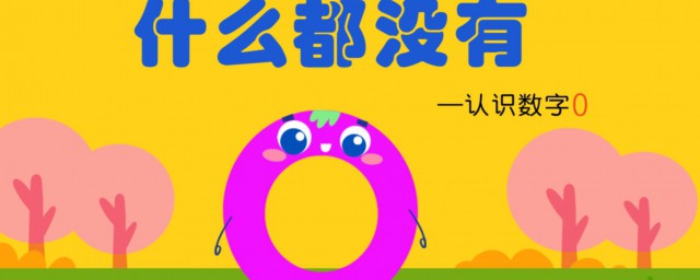 0介于什么之间(0与0的关系是什么)