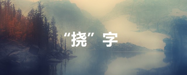关于挠字的释义和组词(挠组词和成语)