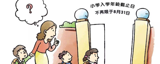 建议六岁半再入学(不满六岁入学政策)