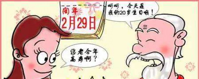 四年一次的2.29意思简述(2.28四年一次)