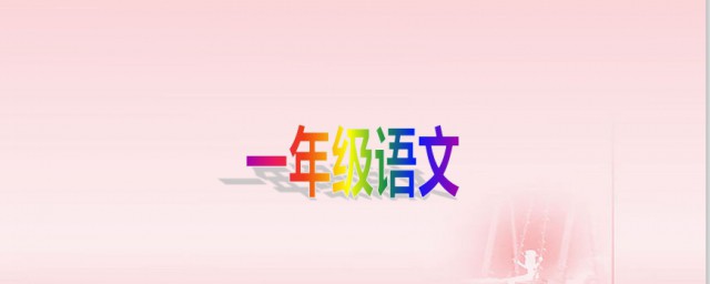 一年级上册语文识字表的字要写吗答案在这里(一年级识字表里的字要不要给他们写)