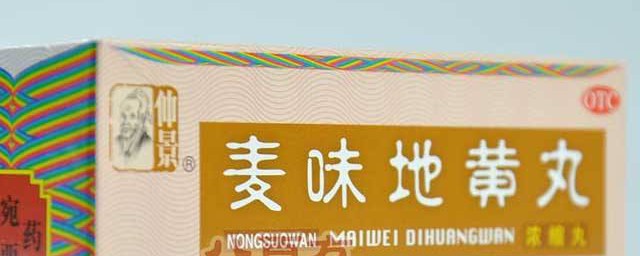 麦味地黄丸的功效与作用讲解(麦味地黄丸的种类和功效与作用)