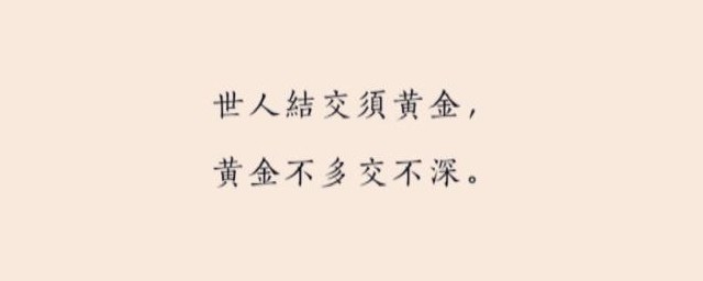 黄金不多交不深什么意思 诗词解释